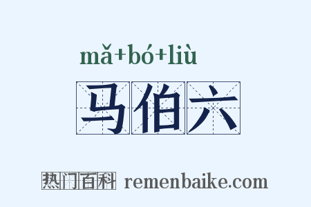 马伯六是什么意思的图片